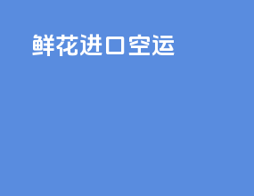 鲜花进口空运