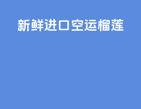新鲜进口空运榴莲
