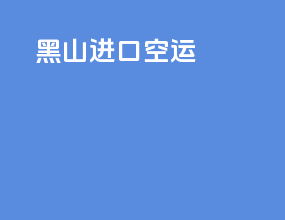 黑山进口空运