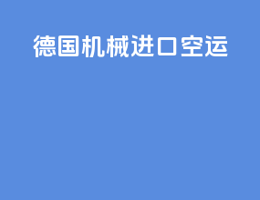 德国机械进口空运