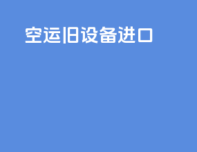 空运旧设备进口