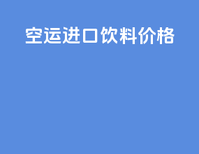 空运进口饮料价格