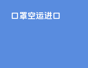 口罩空运进口