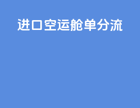 进口空运舱单分流