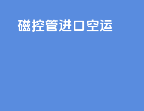 磁控管进口空运