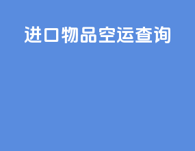 进口物品空运查询