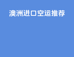澳洲进口空运推荐