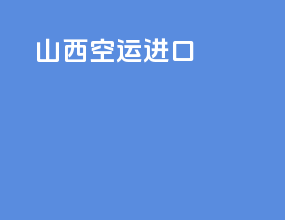 绍兴空运进口