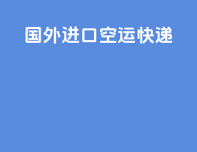 国外进口空运快递