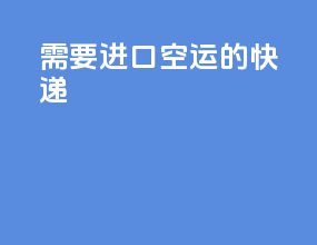 需要进口空运的快递