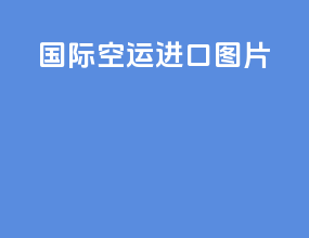国际空运进口图片