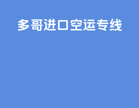 多哥进口空运专线