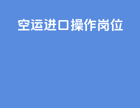 空运进口操作岗位