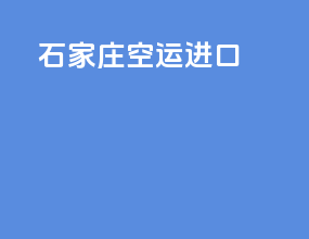 石家庄空运进口