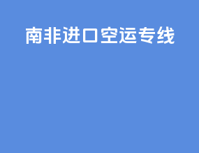 南非进口空运专线