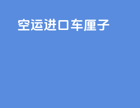 空运进口车厘子