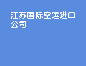 江苏国际空运进口公司