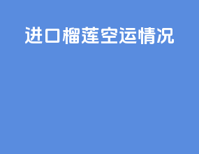 进口榴莲空运情况