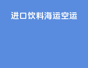 进口饮料 海运 空运