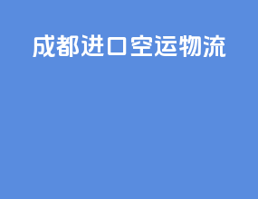 成都进口空运物流