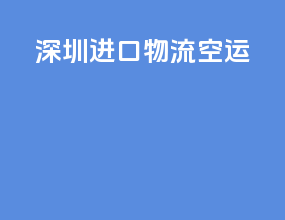 深圳进口物流空运