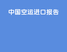 中国空运进口报告