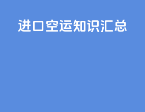 进口空运知识汇总