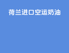 荷兰进口空运奶油