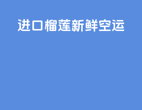 进口榴莲新鲜空运