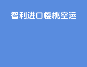 智利进口樱桃空运