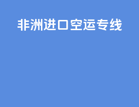 非洲进口空运专线