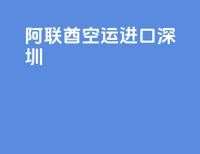 阿联酋空运进口深圳