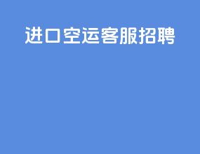 进口空运客服招聘