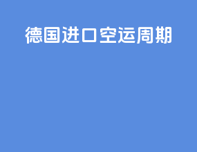 德国进口空运周期