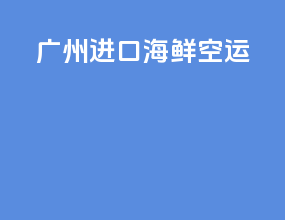 广州进口海鲜空运