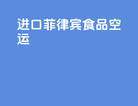 进口菲律宾食品空运