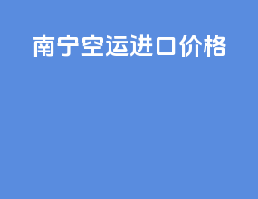 南宁空运进口价格
