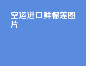 空运进口鲜榴莲图片