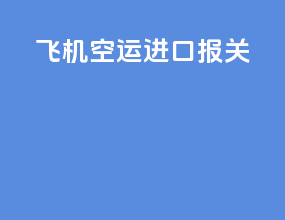 飞机空运进口报关