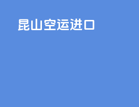 昆山空运进口