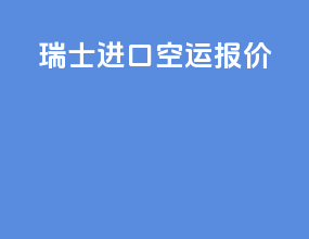 瑞士进口空运报价
