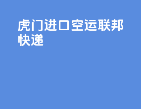 虎门进口空运联邦快递