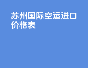 苏州国际空运进口价格表