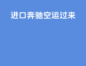 进口奔驰空运过来