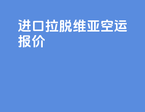 进口拉脱维亚空运报价