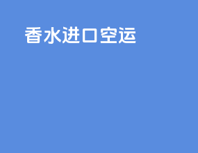 香水进口空运