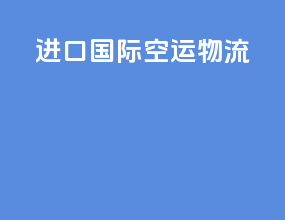 进口国际空运物流