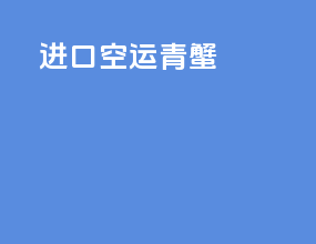 进口空运青蟹