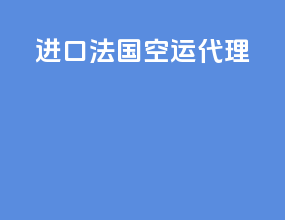 进口法国空运代理