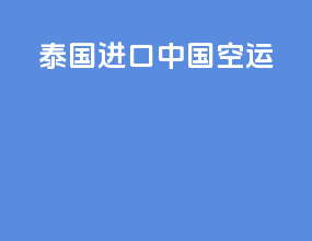 泰国进口中国空运